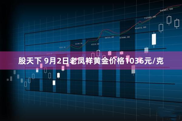 股天下 9月2日老凤祥黄金价格1036元/克